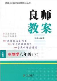 良师教案·生物学八年