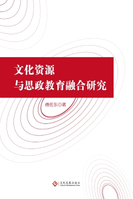 文化资源与思政教育融