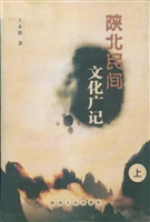 陕北民间文化广记（上）