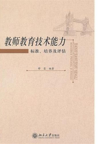 教师教育技术能力——