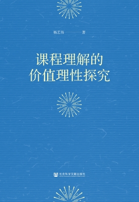 课程理解的价值理性探