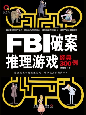 FBI破案推理游戏经典3