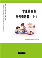 学生的生命与创造教育