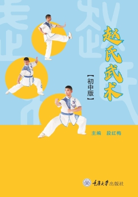 赵氏武术（初中版）