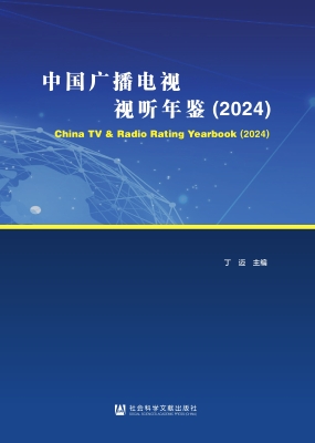 中国广播电视视听年鉴