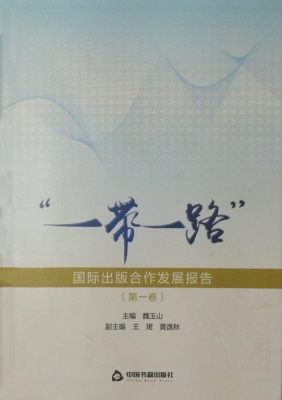 “一带一路”国际出版