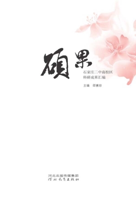 硕果——石家庄二中南