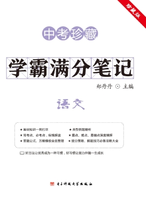 学霸满分笔记——语文