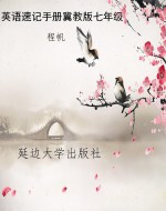 英语速记手册冀教版七
