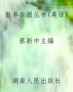《胜券在握》丛书(英