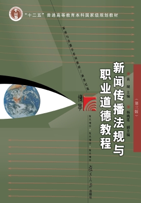 新闻传播法规与职业道
