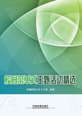 校园菜单式主题活动精