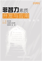 非智力素质开发与应用