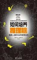 如何培养推理脑——聪
