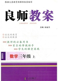 良师教案·数学三年级
