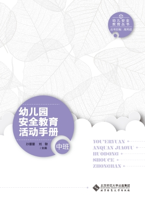幼儿园安全教育活动手