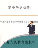 高中历史必修1