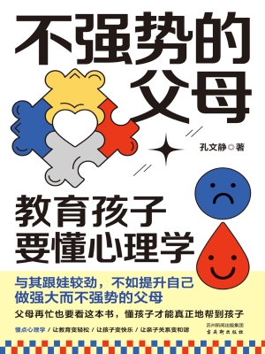 不强势的父母：教育孩子