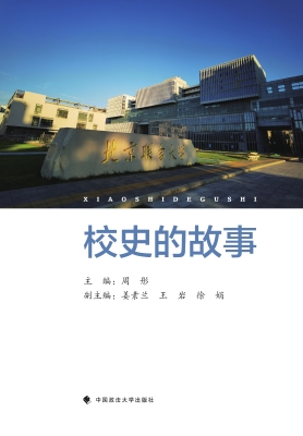 校史的故事