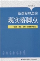新课程理念的现实落脚