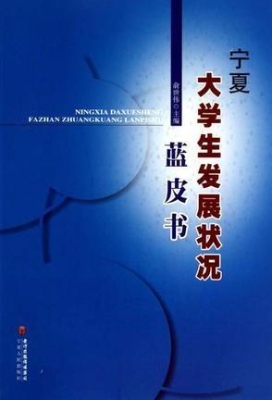 宁夏大学生发展状况蓝