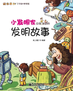 小发明家应该知道的发