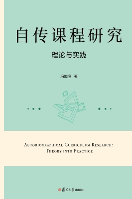 自传课程研究：理论与实