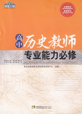 高中历史教师专业能力