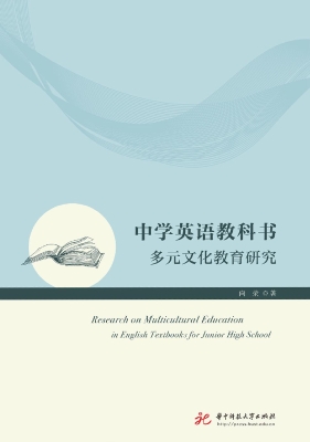 中学英语教科书多元文