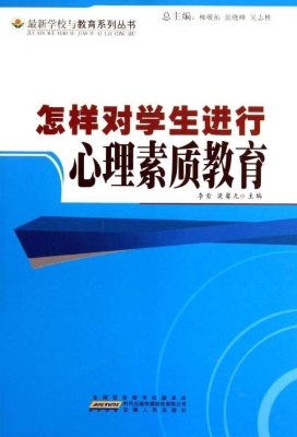 怎样对学生进行心理素
