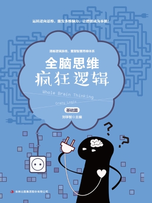 疯狂逻辑·基础篇