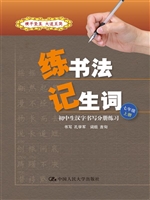 练书法 记生词：初中生