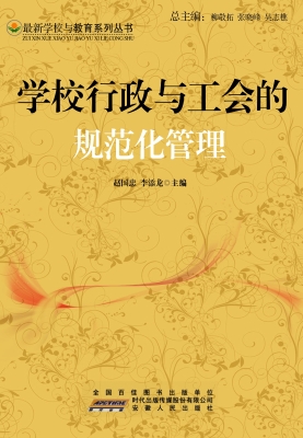 学校行政与工会的规范