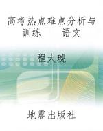 高考热点难点分析与训