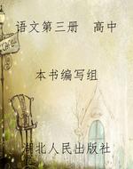 语文第三册  高中