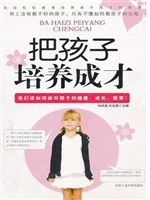 把孩子培养成才