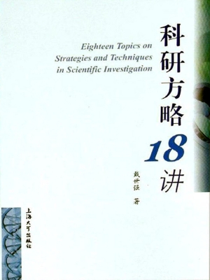 科研方略18讲
