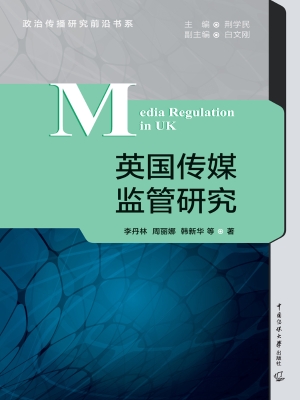 英国传媒监管研究