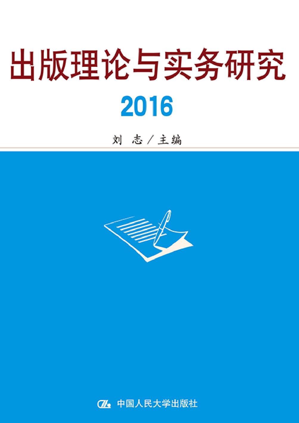 出版理论与实务研究（20
