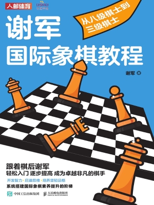 谢军国际象棋教程：从八