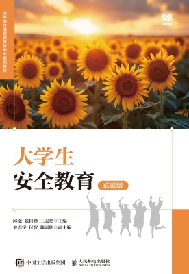 大学生安全教育（慕课版