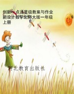 创新一点通星级教案与