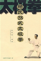 杨氏28式太极拳