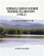 甘肃省幼儿园快乐与发