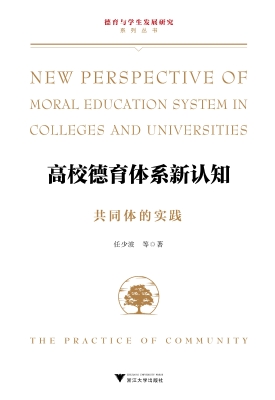 高校德育体系新认知—