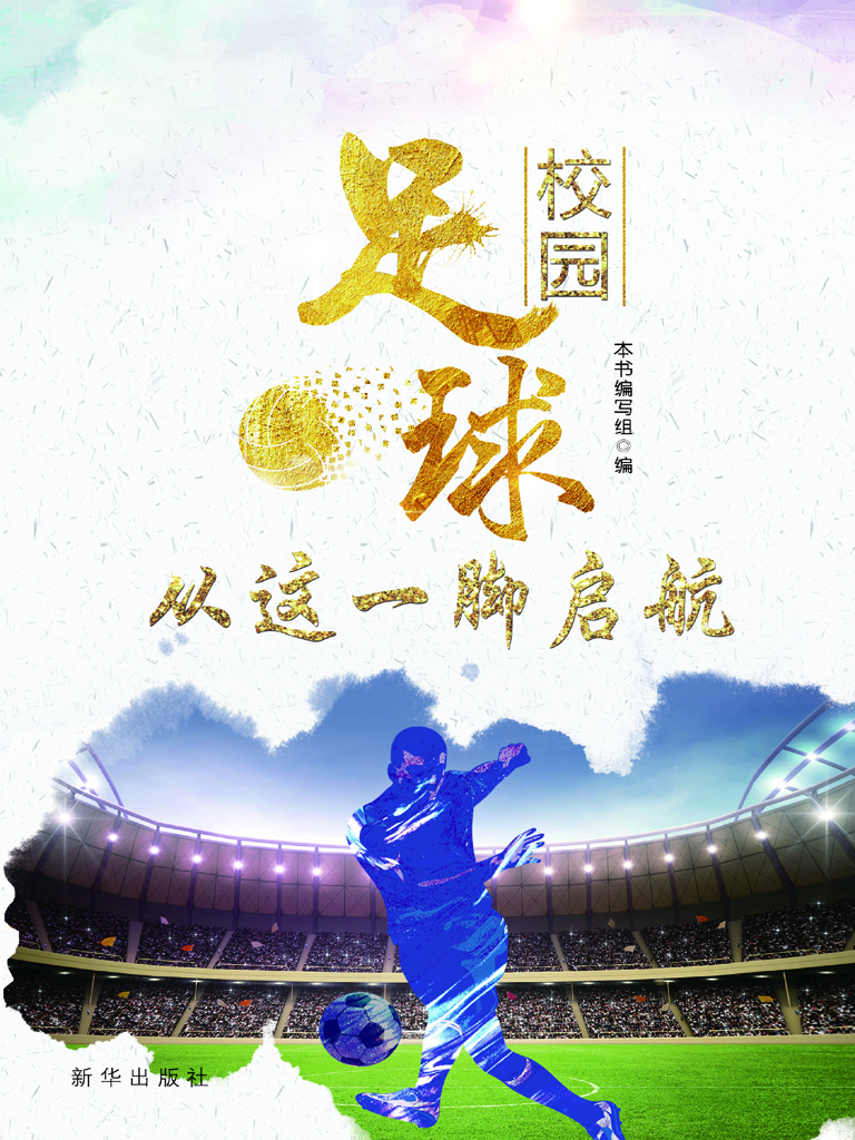 校园足球——从这一脚