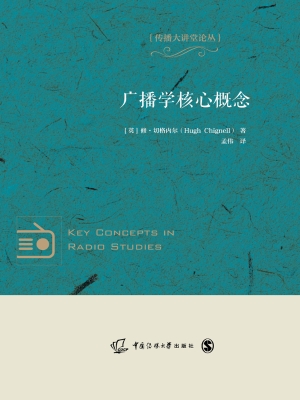 广播学核心概念