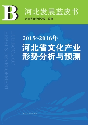 2015～2016年河北省文化