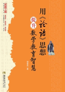 用《论语》思想提升数