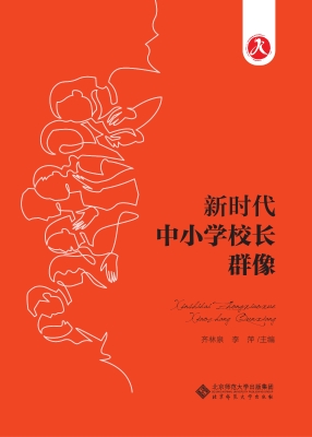 新时代中小学校长群像
